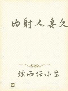 内射人妻久久久