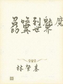 召唤到魅魔横行的异世界