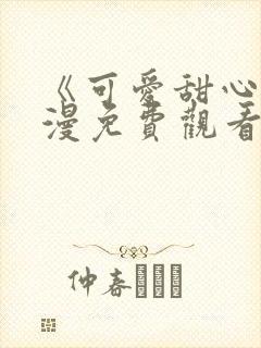 《可爱甜心》动漫免费观看完整版