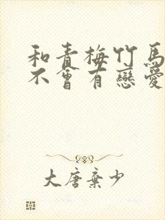 和青梅竹马之间不会有恋爱喜剧