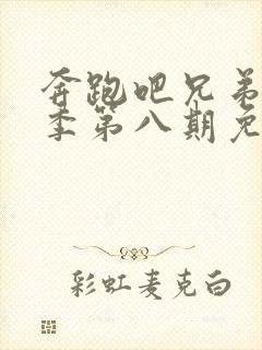 奔跑吧兄弟第六季第八期免费观看