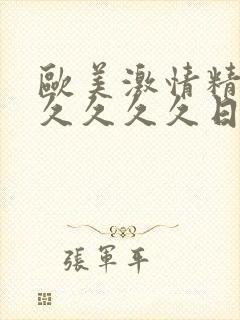 欧美激情精品久久久久久日韩