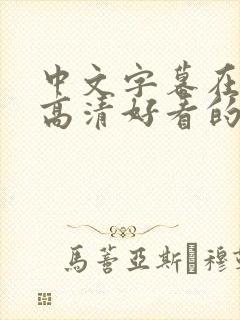 中文字幕在线看高清好看的电视剧热