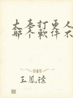 大奉打更人漫画哪个软件不收费