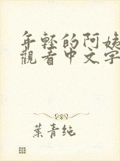 年轻的阿姨在线观看中文字幕