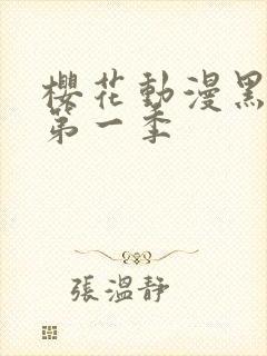 樱花动漫黑执事第一季