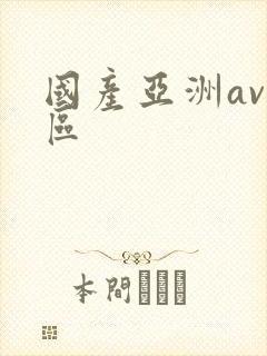 国产亚洲av二区
