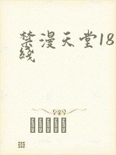 禁漫天堂18在线