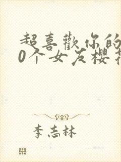 超喜欢你的100个女友樱花动漫