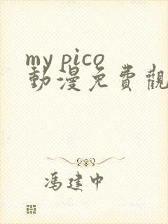 my pico动漫免费观看1~3集