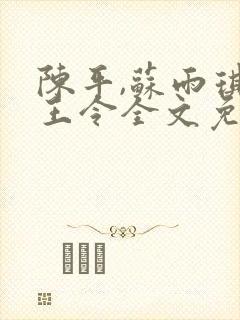 陈平,苏雨琪龙王令全文免费阅读大结局