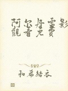 阿尔丹电影在线观看免费