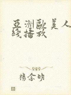 亚洲欧美人妻在线播放