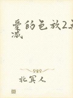 爱的色放2无删减封面