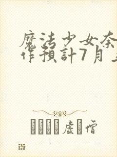 魔法少女奈叶新作预计7月上线