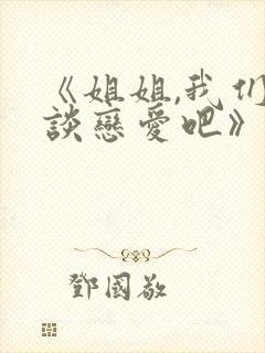 《姐姐,我们来谈恋爱吧》在线观看