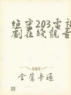 绝密203电视剧在线观看全集免费