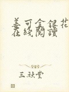 姜可金银花原文在线阅读