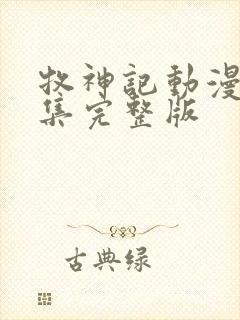 牧神记动漫66集完整版