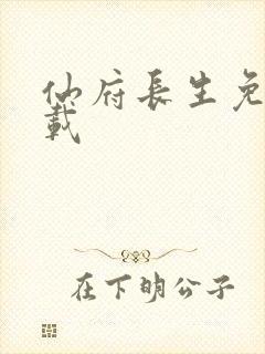 仙府长生免费下载