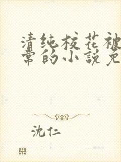 清纯校花被擒日常的小说免费阅读