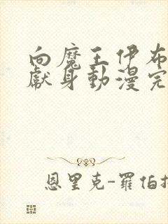 向魔王伊布罗贾献身动漫完整版