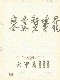 恋爱新境界动漫全集免费观看第二季第六集