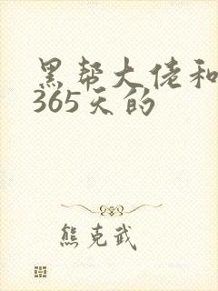 黑帮大佬和我的365天的