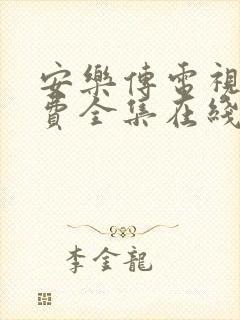 安乐传电视剧免费全集在线观看高清封面