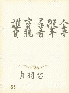 护宝寻踪全集免费观看平台