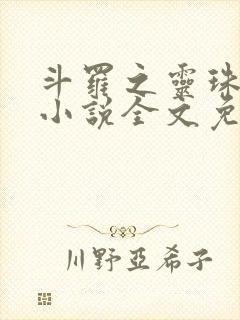 斗罗之灵珠神剑小说全文免费阅读完整版