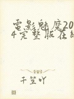 电影魅魔2024完整版在线观看