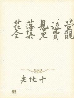 花落见流萤短剧全集免费观看