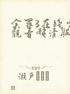 余罪3在线完整观看超清版