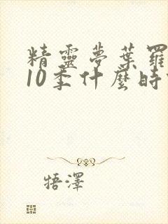 精灵梦叶罗丽第10季什么时候出