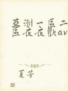 亚洲一区二区三区夜夜欢av