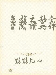 万族之劫全文免费阅读无弹窗