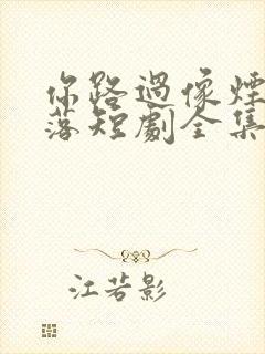 你路过像烟火坠落短剧全集观看