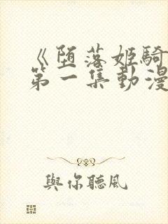 《堕落姬骑士》第一集动漫免费