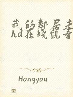 我的邻居老婆2hd在线观看