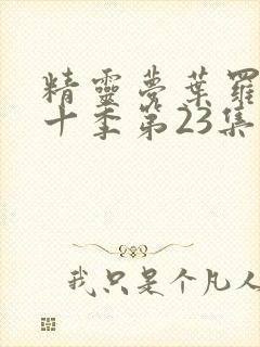 精灵梦叶罗丽第十季第23集封面