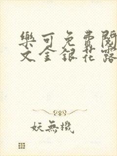 乐可免费阅读全文金银花露