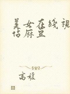 美女在线视频网站麻豆