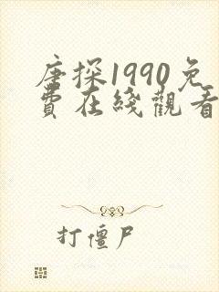 唐探1990免费在线观看高清完整版