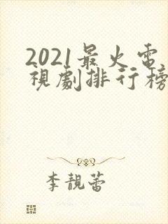 2021最火电视剧排行榜前十名免费
