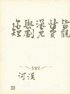 你与深情皆错过短剧免费观看封面