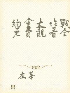 约会大作战动漫免费观看全集