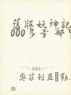 旧版妖神记 1000多章 哪里看封面