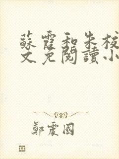 苏霞和朱校长全文免阅读小说