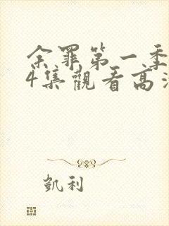 余罪第一季全24集观看高清封面